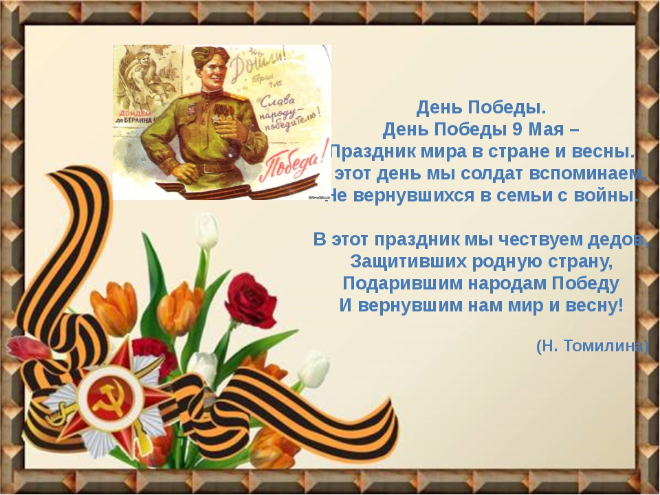 Стихи о 9 мая, о Великой Отечественной войне и Дне Победы