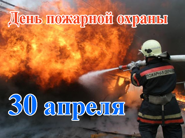 Когда день пожарника в России, официальная дата