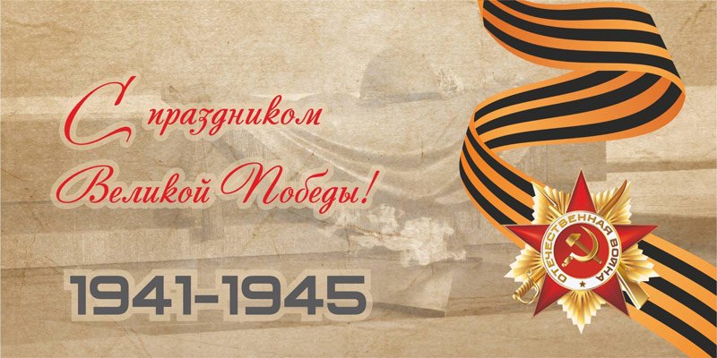 Тосты и поздравления с днем Победы (9 мая) в стихах