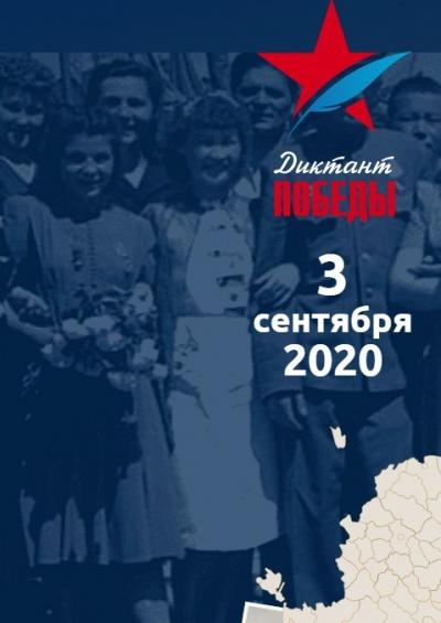 Диктант Победы жители России напишут 3 сентября 2020 года?