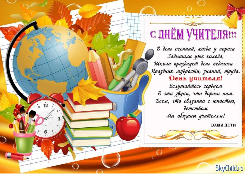 Всемирный день учителя, 5 октября: лучшие и красивые поздравления в стихах, прозе и живых открытках