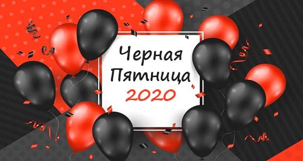 Черная пятница 2020 в России: когда будет, список магазинов, официальный сайт и какие магазины отпадут